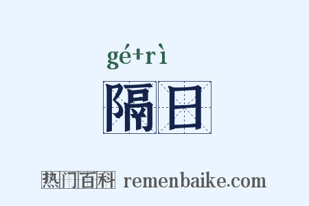 隔日是什么意思的图片